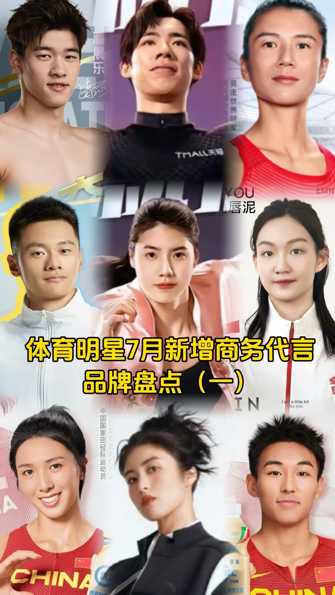 体育明星7月新增商务代言品牌盘点 一