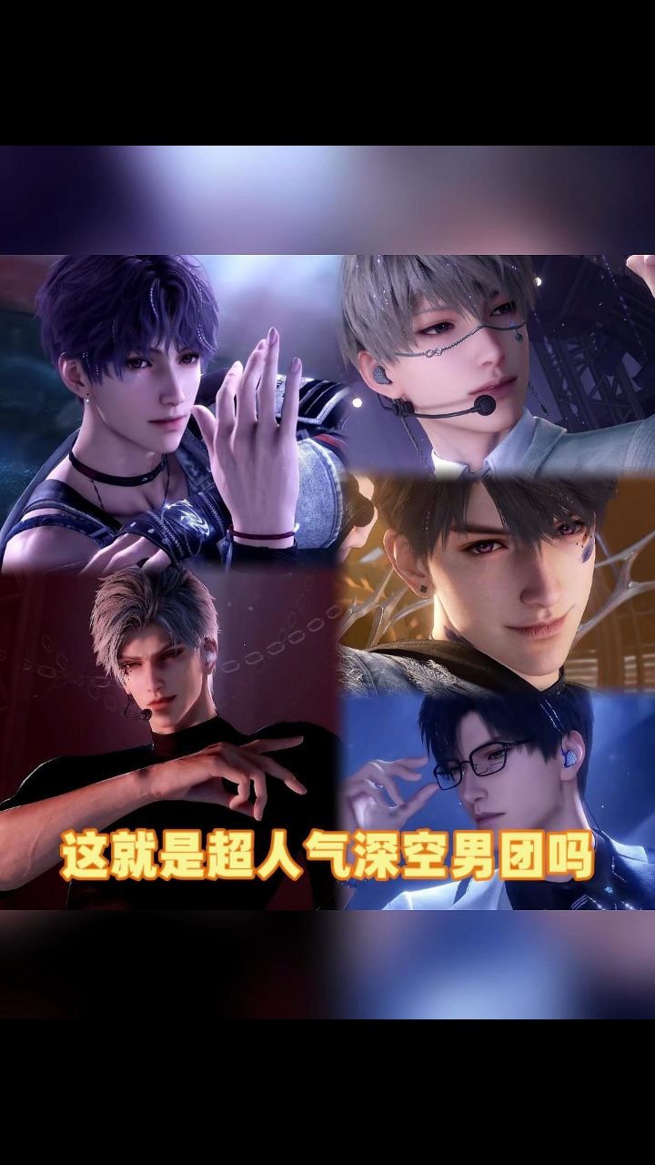 这就是超人气深空男团吗? #恋与深空 #秦彻 #祁煜 #沈星