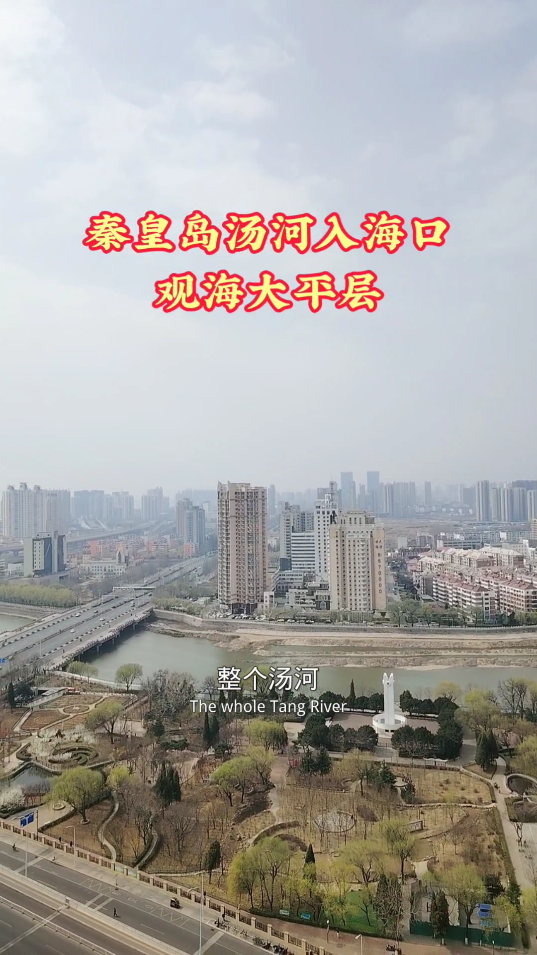 秦皇岛海港区,汤河入海口,可以观河看海,风景美丽。