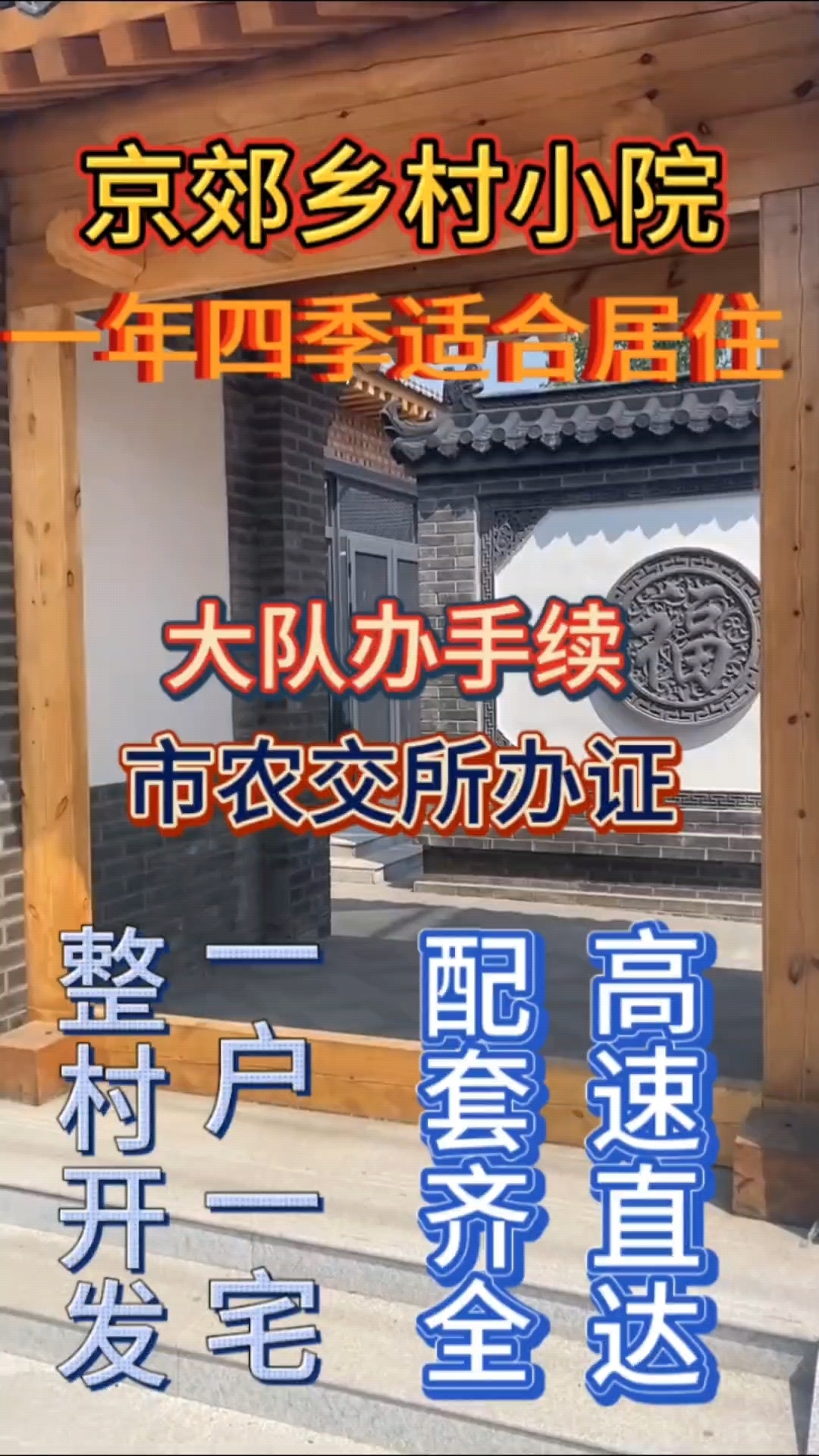 中式徽派四合院乡村小院,额外赠送二百平米菜园