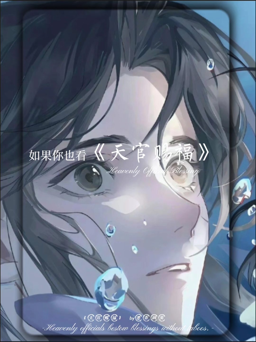 天官赐福百无禁忌