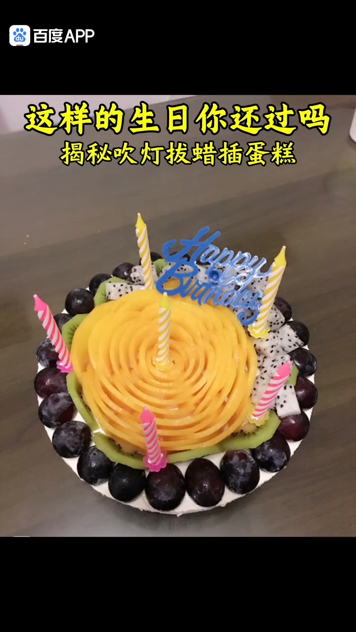 这样的生日你还过吗？#揭秘吹灯拔蜡插蛋糕！