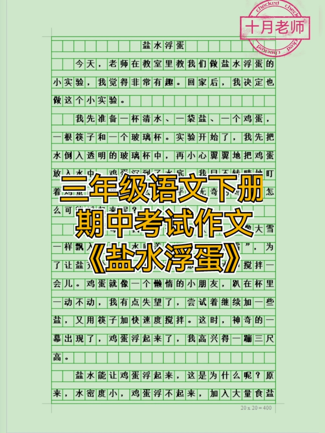 三年级语文下册期中考试作文:我做了一项小实验《盐水浮蛋》
