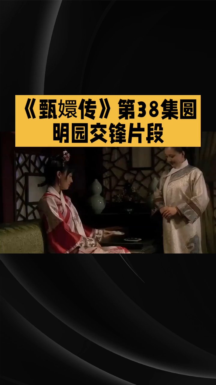 甄嬛传38集:圆明园交锋高潮