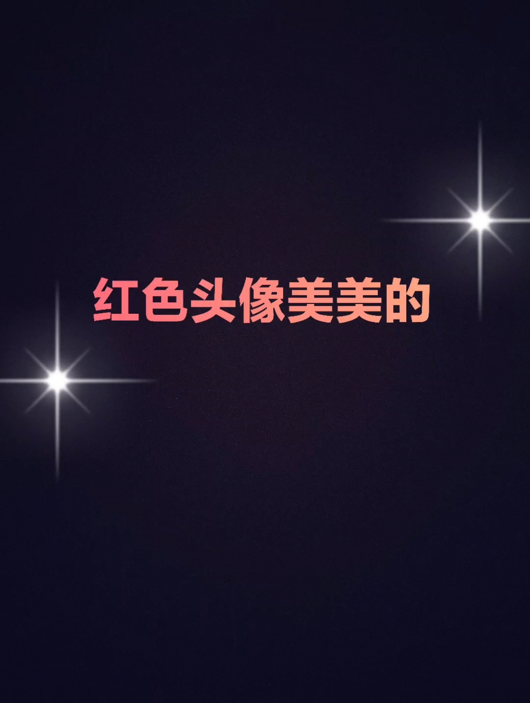 好看的红色头像