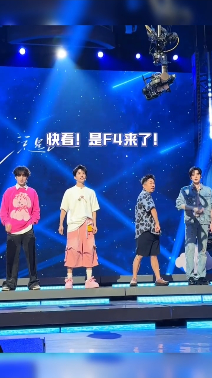 你好星期六有自己的F4 #王弘毅 #张颜齐 #黄子弘凡#杨迪