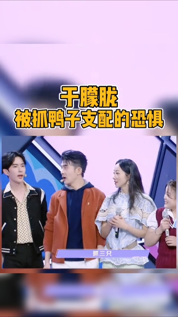 朦胧:拉黑了# 抓鸭子 #于朦胧