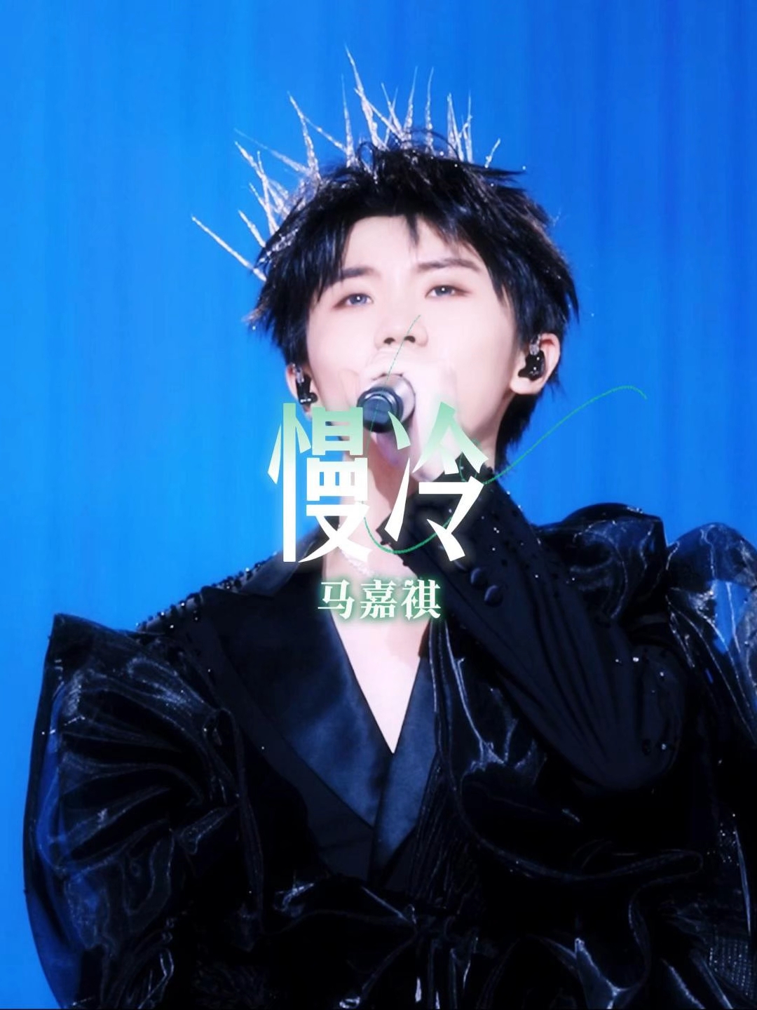 音乐现场#慢冷#马嘉祺#时代少年团