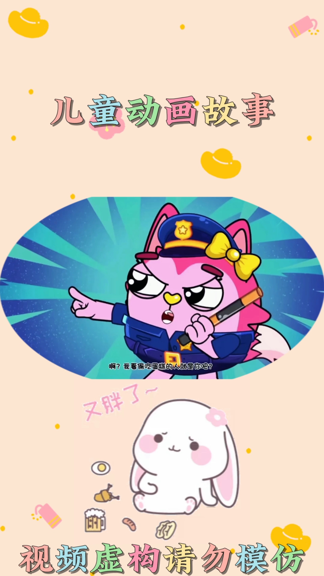 谁偷吃了蛋糕#儿童动画 #启蒙早教 #亲子互动 #益智动画