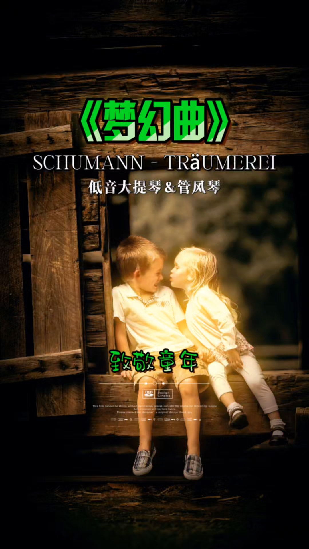 对童年的温柔回望和对理想的浪漫憧憬～大提琴＆管风琴演奏舒曼《梦幻曲》#古典音乐现场##童年