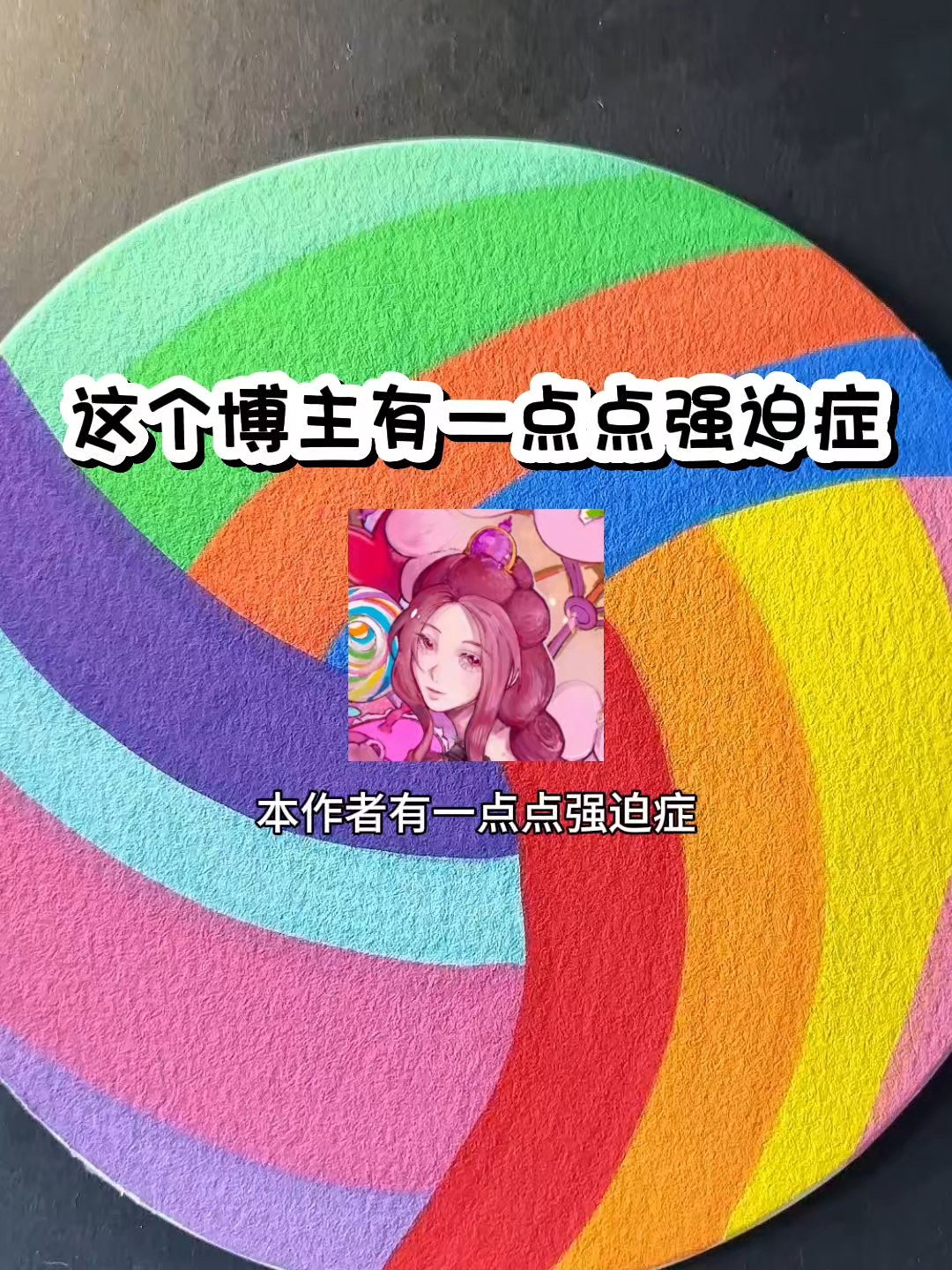 这个博主有一点点强迫症