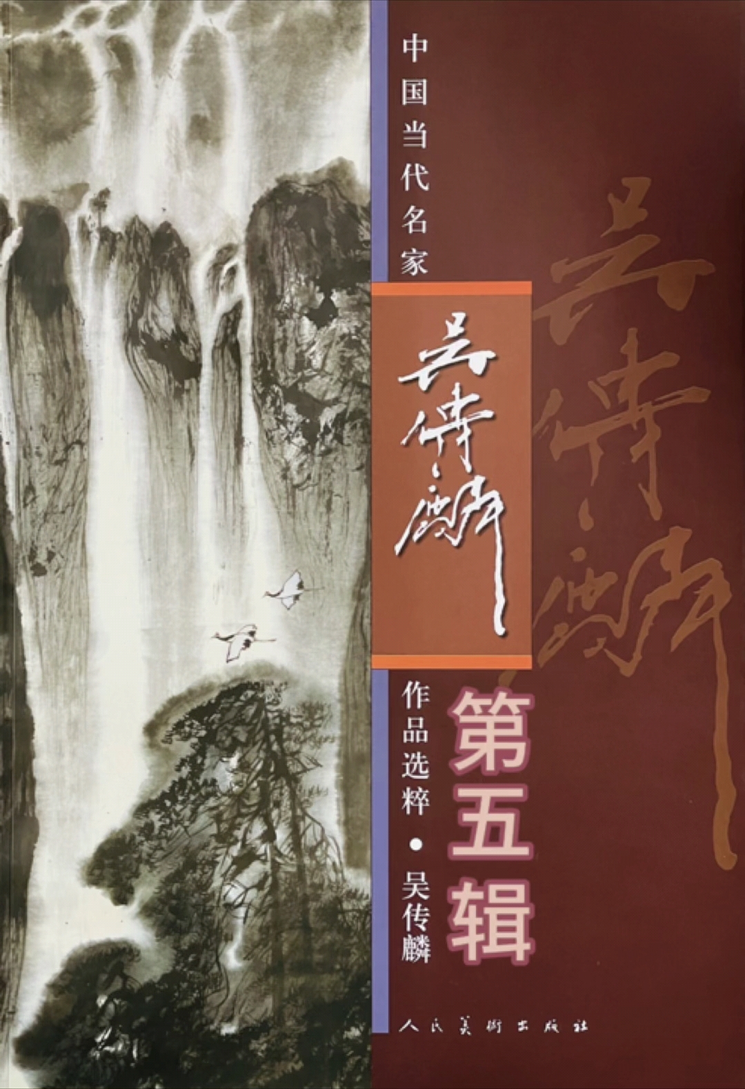  中国当代名家吴传麟作品选粹