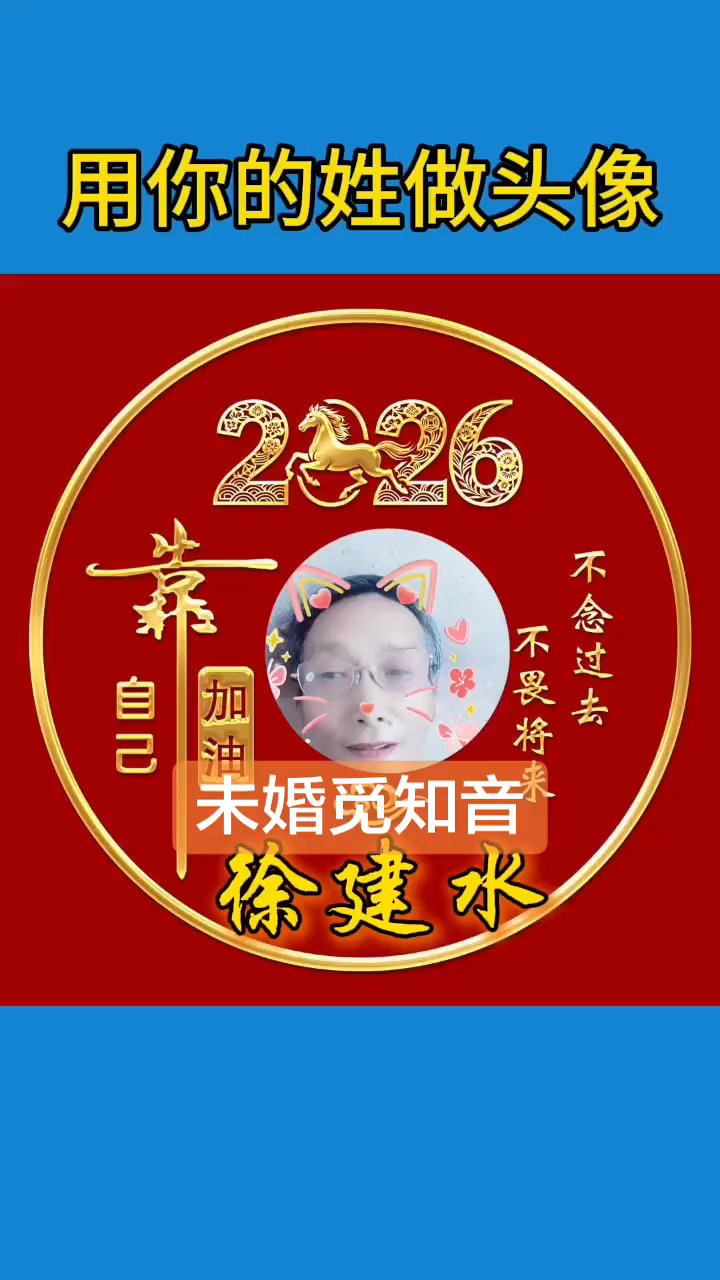 #2026新年头像# 愿天下有情人终成眷属！高山流水觅知音