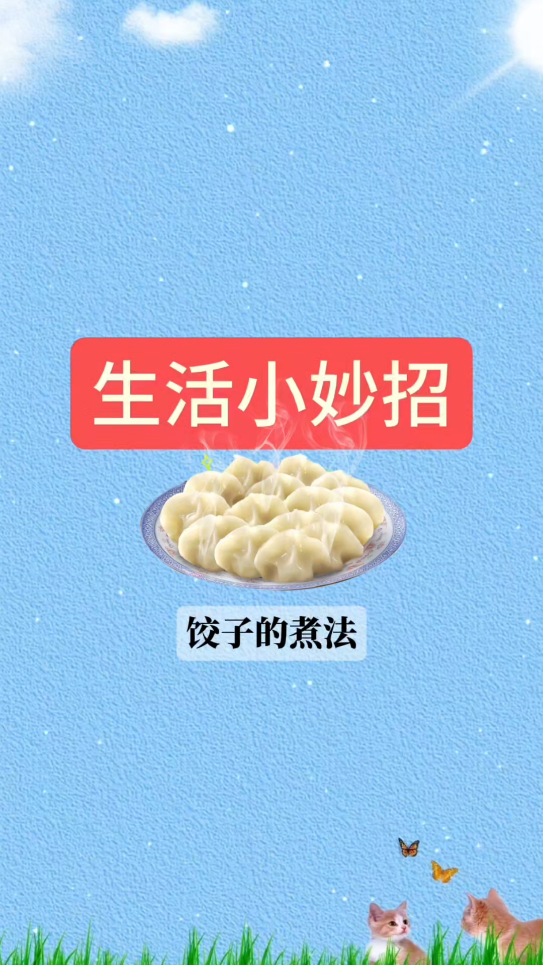 饺子的煮法,记得自己第一次煮饺子,一锅都煮烂了,这个可以参考