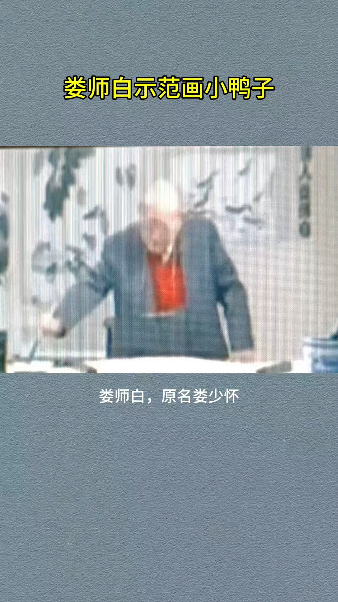 娄师白画小鸭子示范