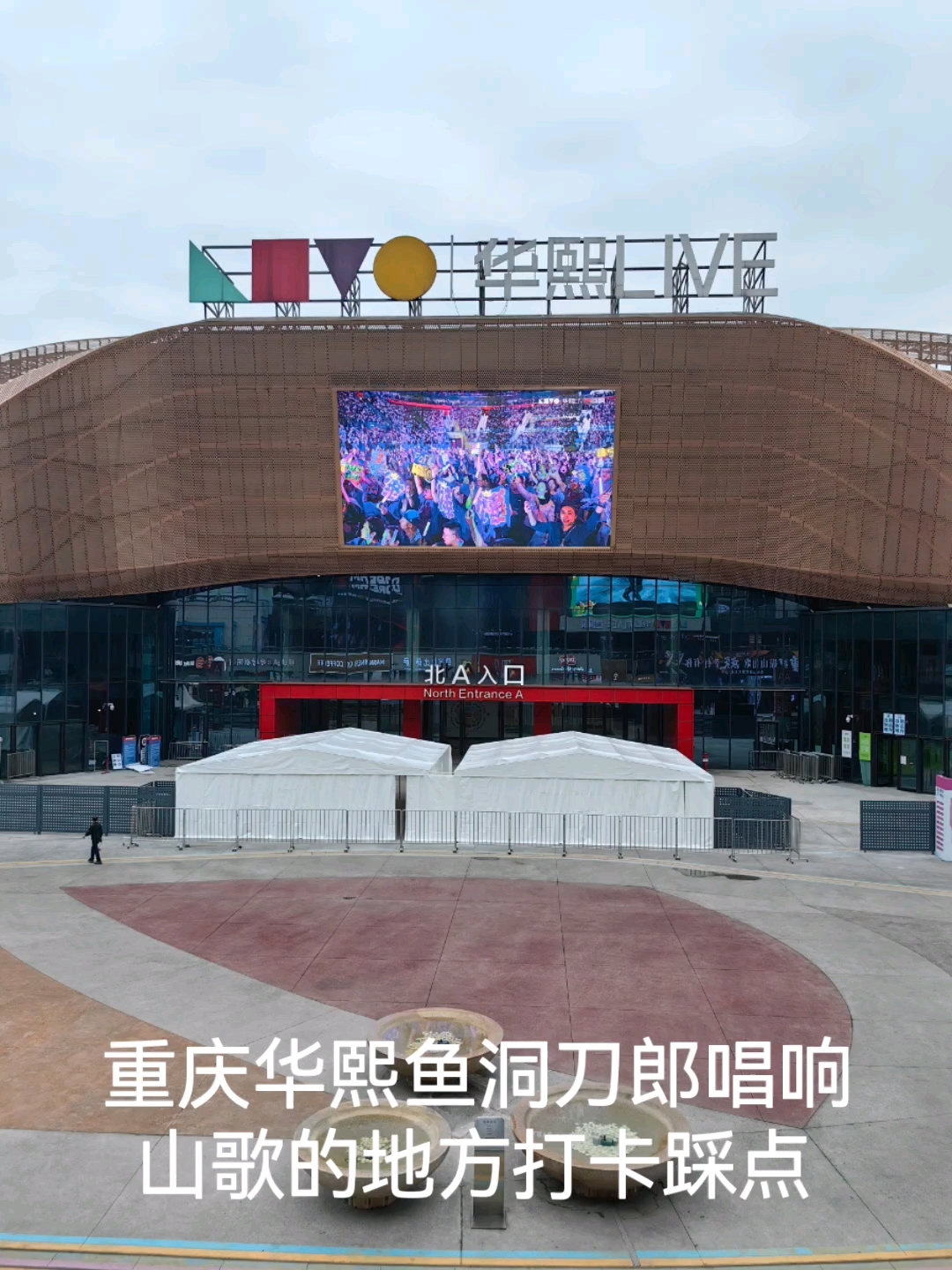 重庆华熙鱼洞刀郎2122唱响山歌的地方打卡踩点(八)