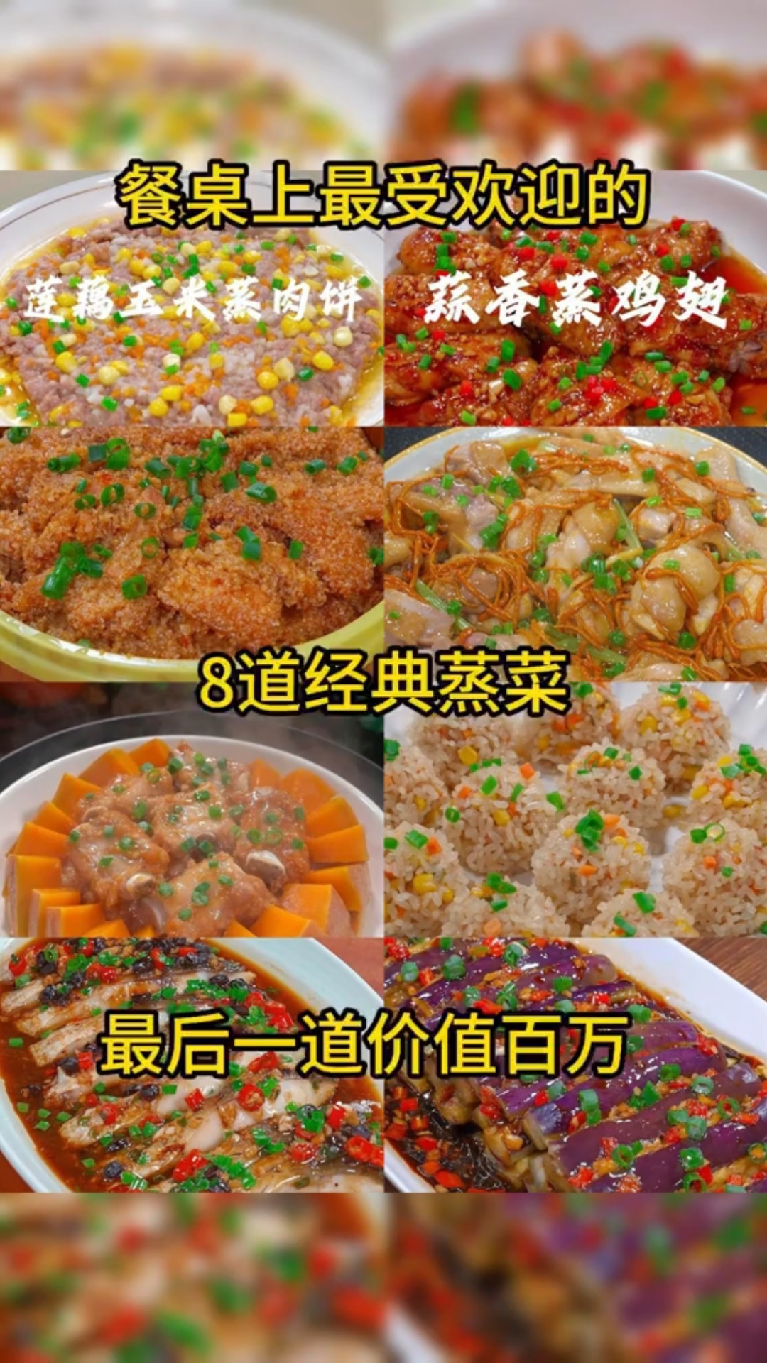 八道经典蒸菜，家常做法，简单营养清淡，待客家人吃不能少