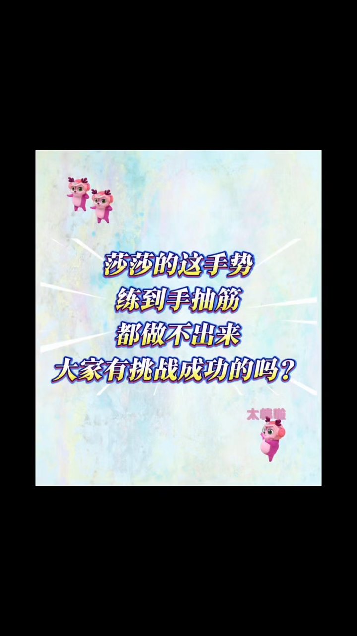 莎莎的这手势练到手抽筋都做不出来 大家有挑战成功的吗?