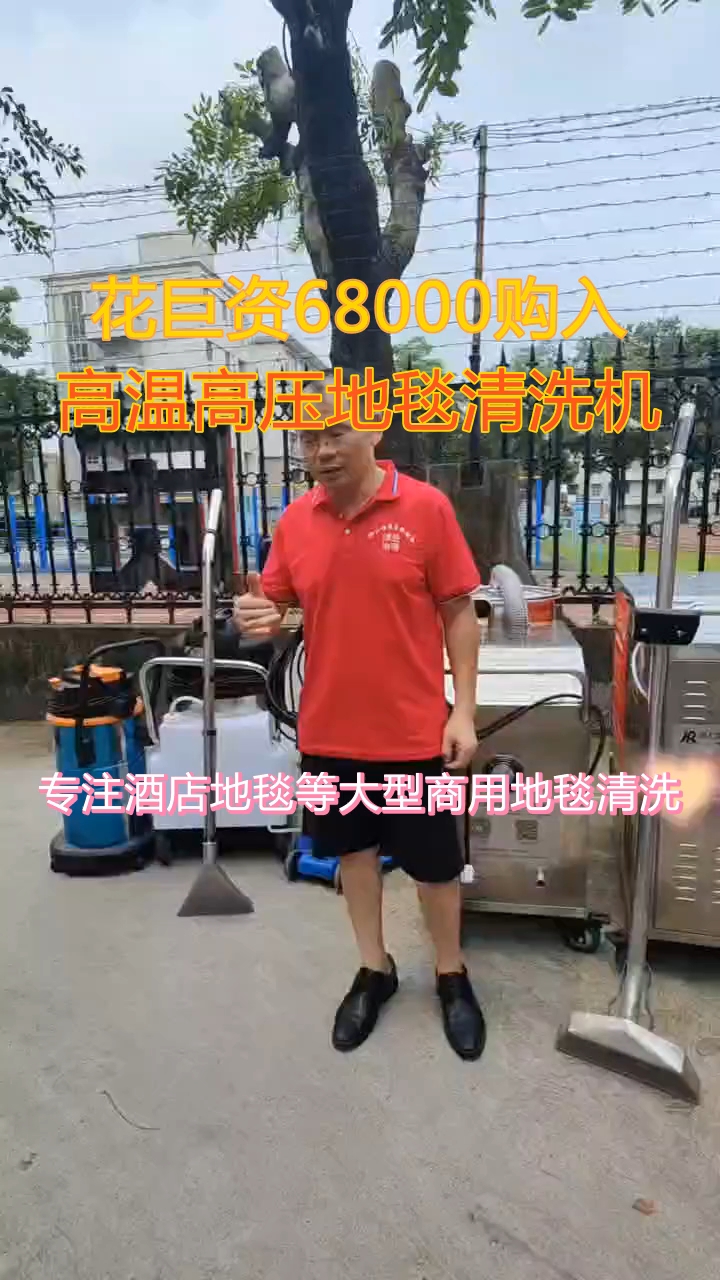 干个商用地毯清洗,花68000元买台地毯清洗机,值吗?