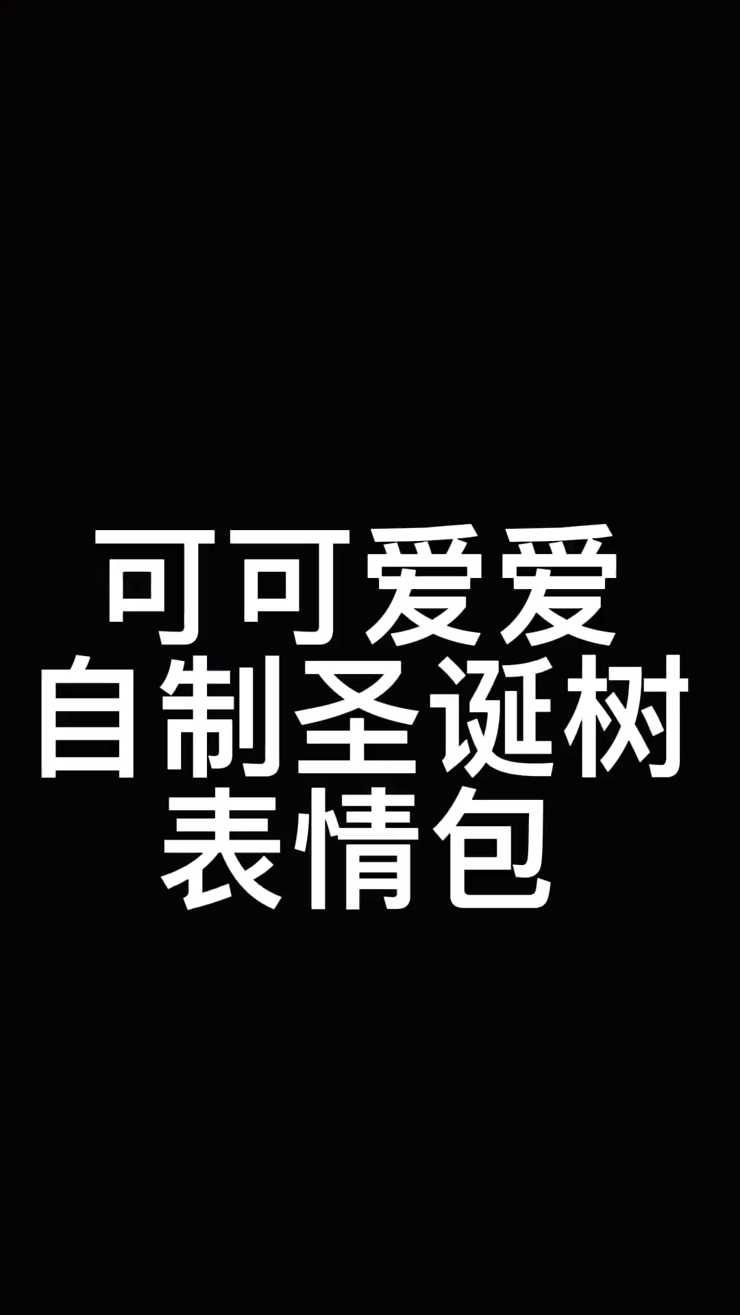 迷你圣诞树表情包!卷起来