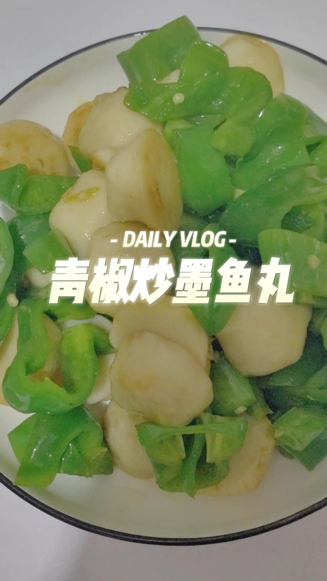 一人食‖少盐少油,简单做道青椒炒墨鱼丸