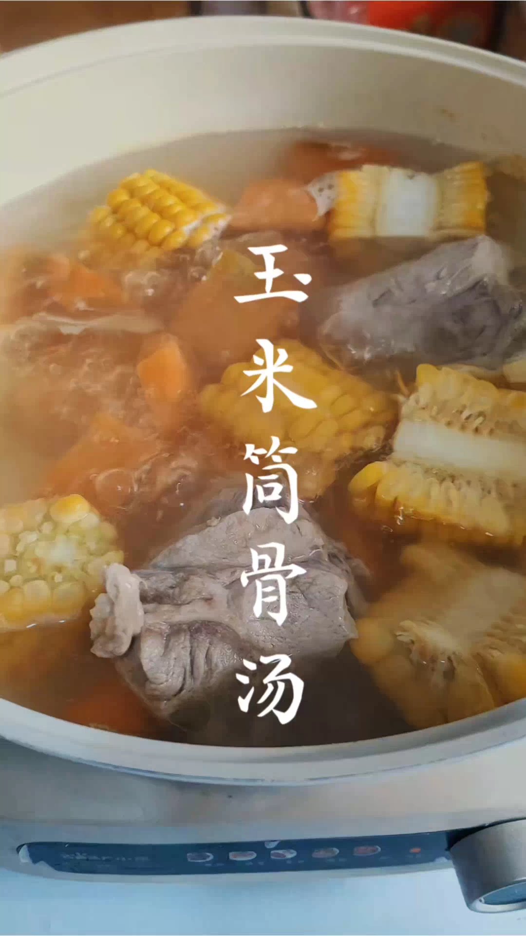 营养玉米筒骨汤