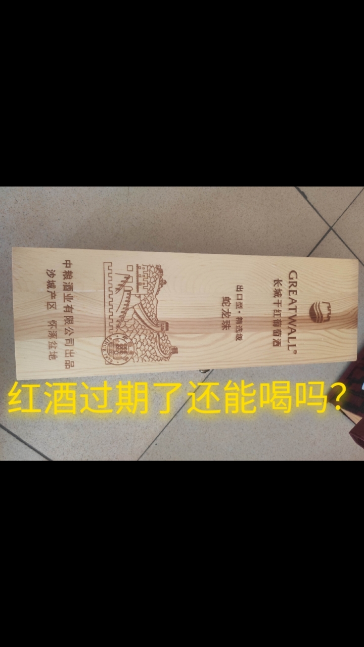 保质期十年的红酒过期了还能喝吗