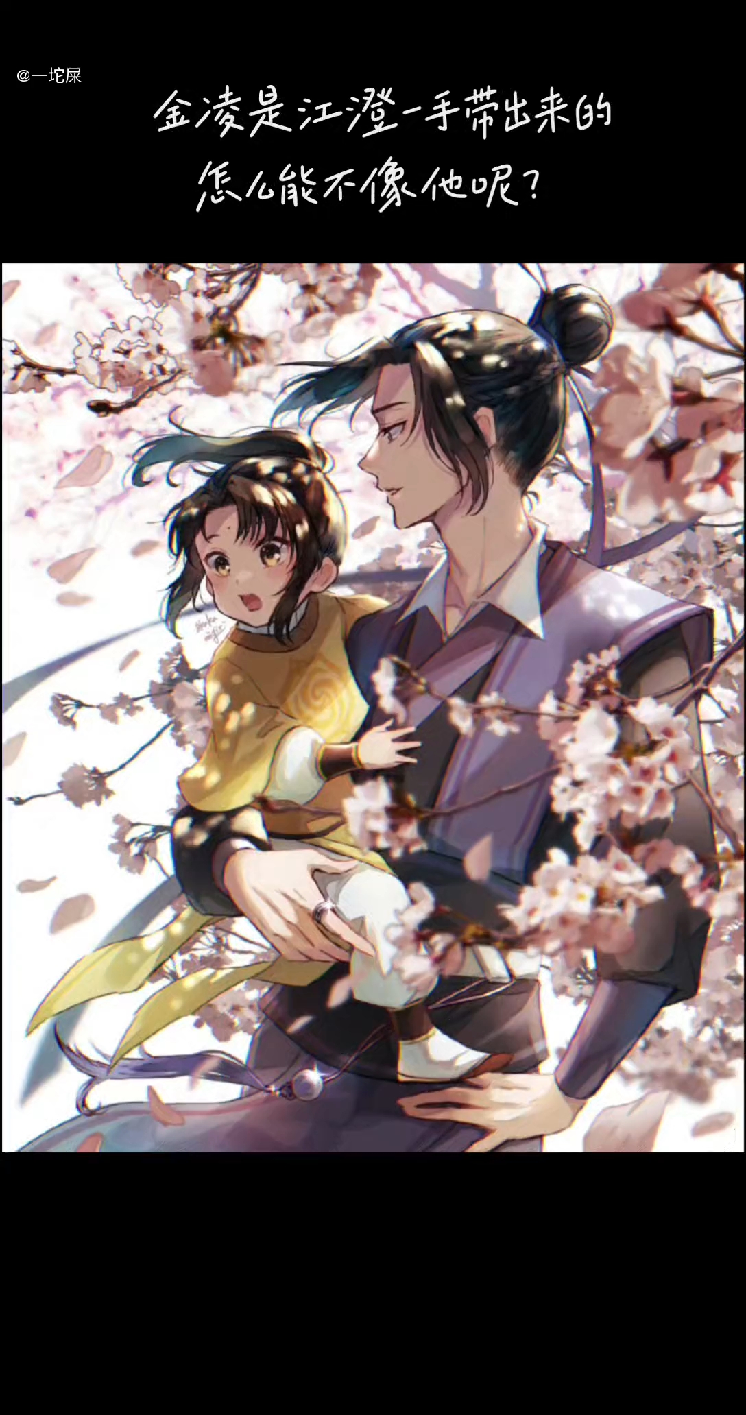 金凌是江澄一手带大的,怎么能不像他呢