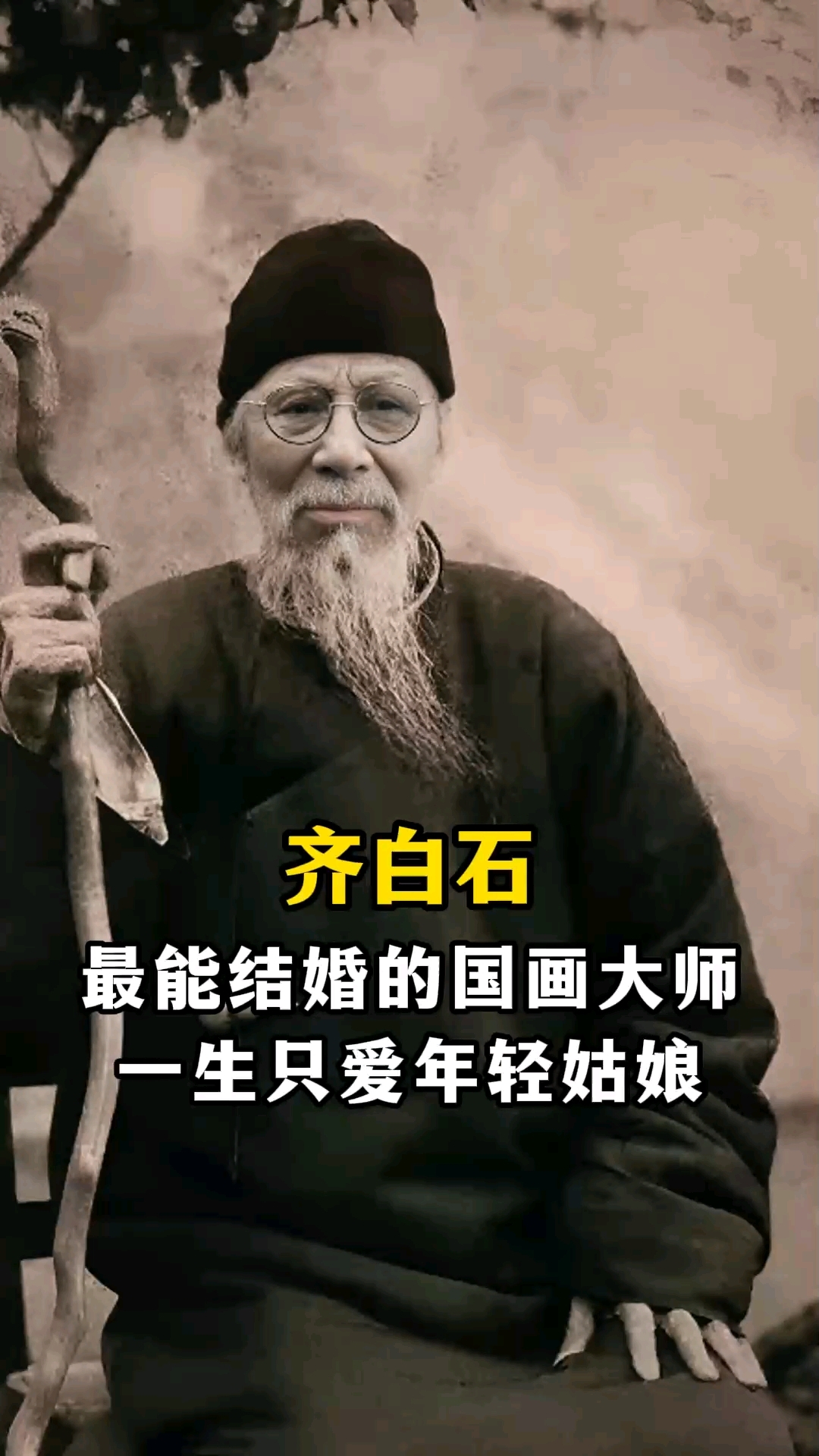 他是中国近百年来最能结婚的国画大师#齐白石#