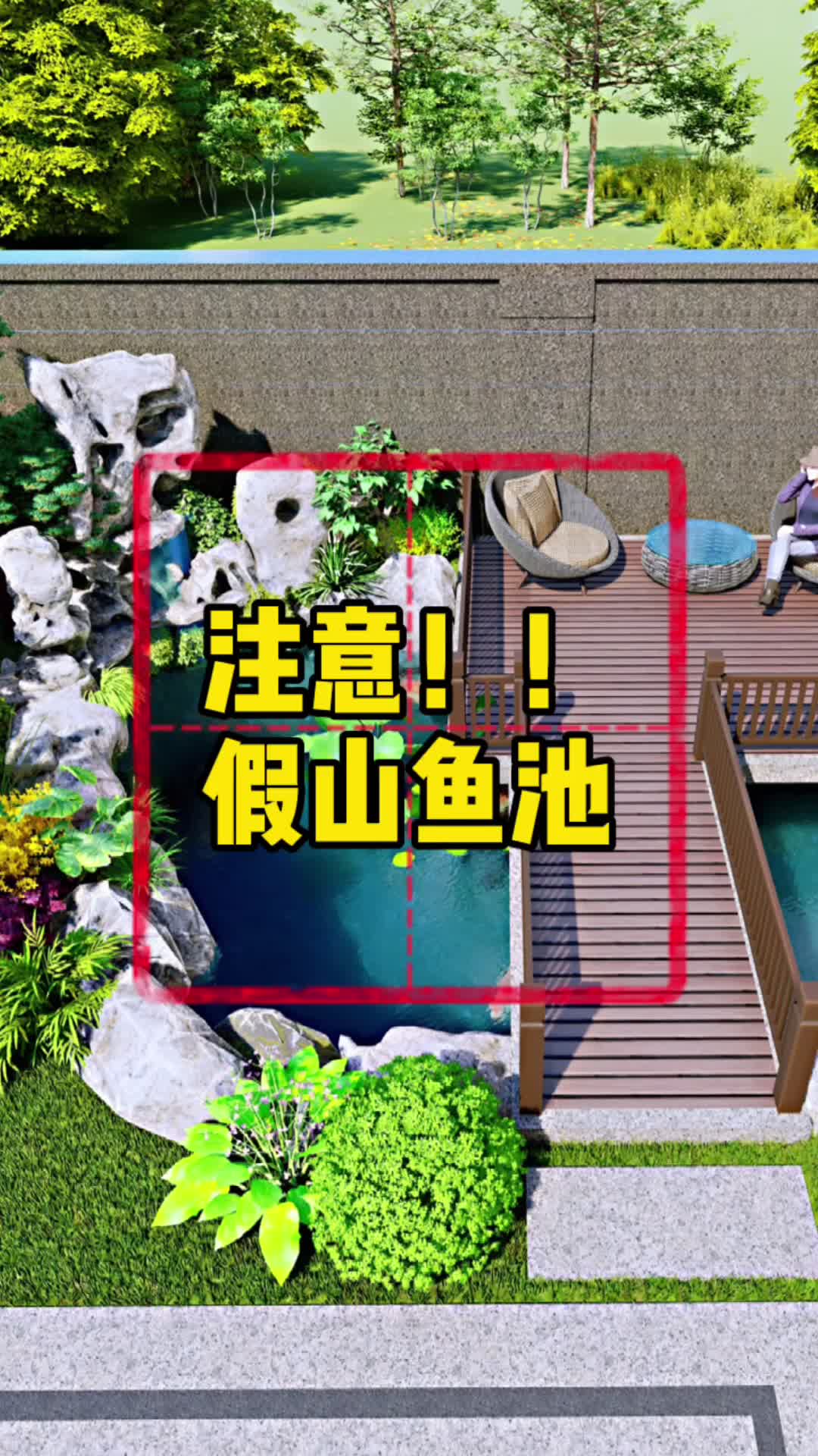 庭院,鱼池,应该在什么位置?