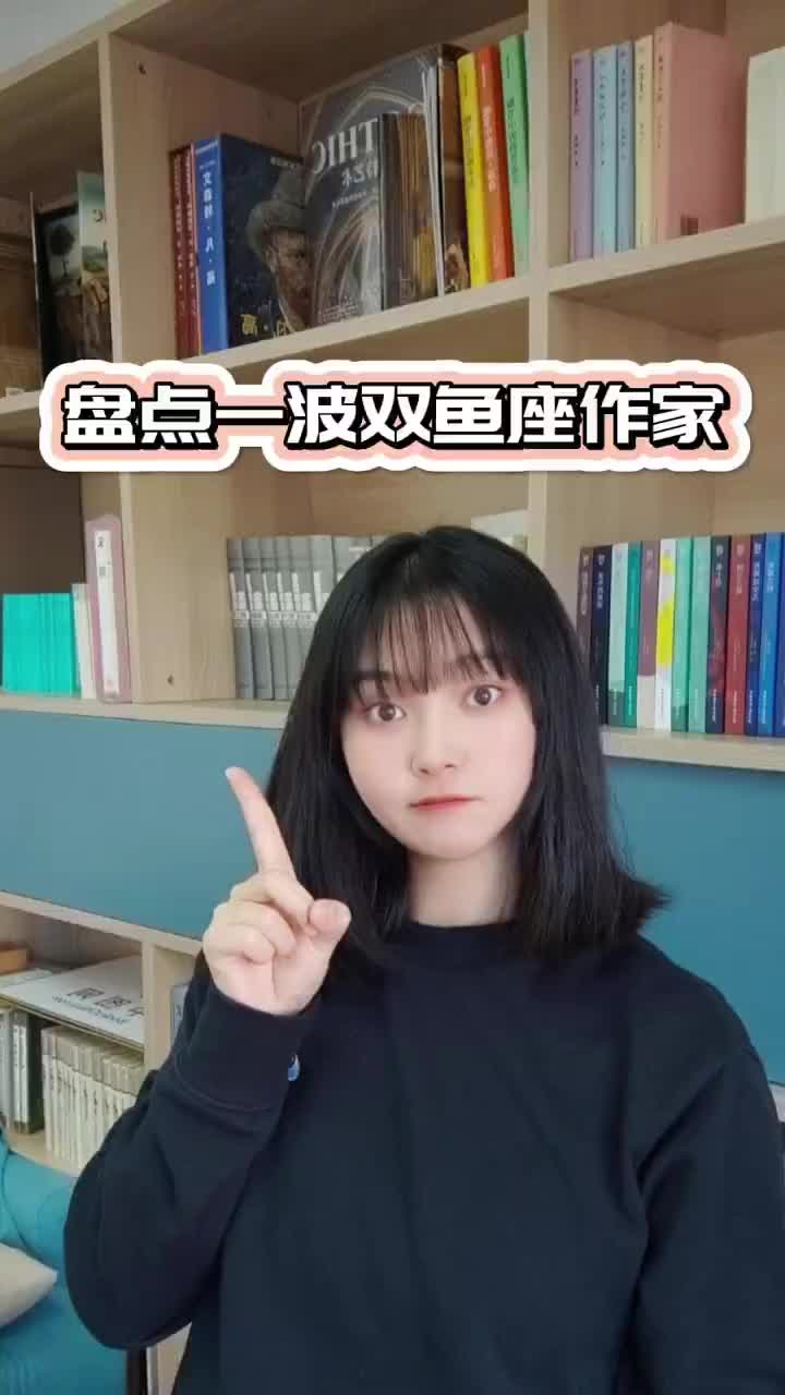 盘点一波双鱼座作家