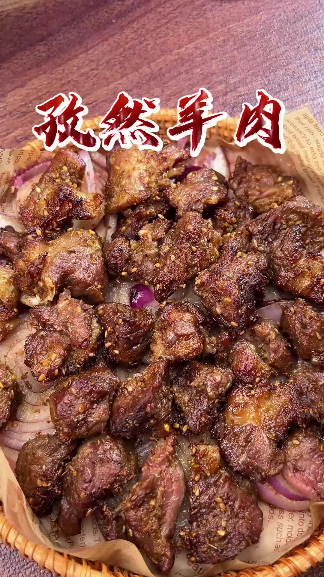 如果你有空气炸锅 一定要试试这个孜然羊肉