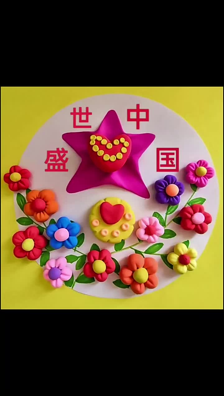 盛世中国～国庆节主题手工～超轻黏土儿童手
