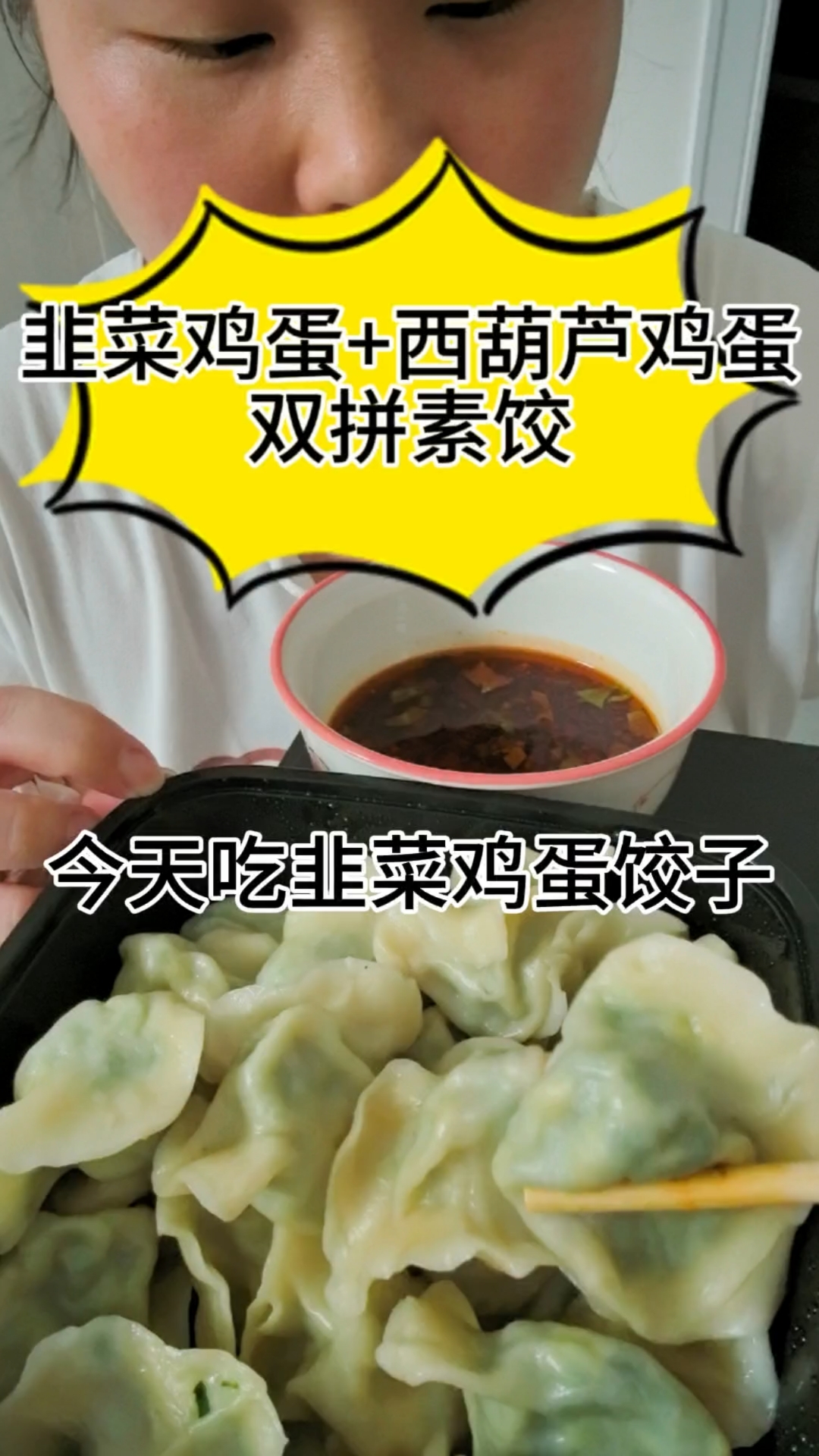 今日韭菜鸡蛋豆角鸡蛋双拼素饺!