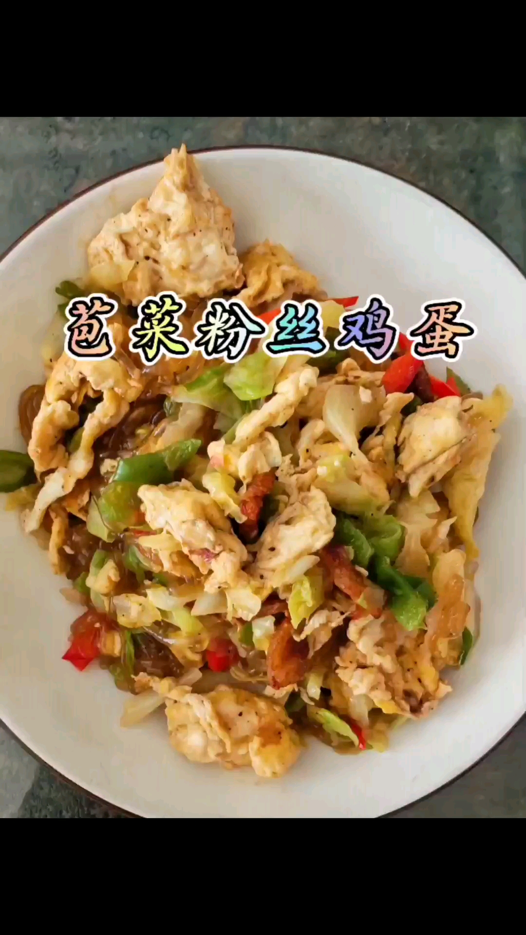 猪油炒苞菜粉丝鸡蛋,你喜欢吗?