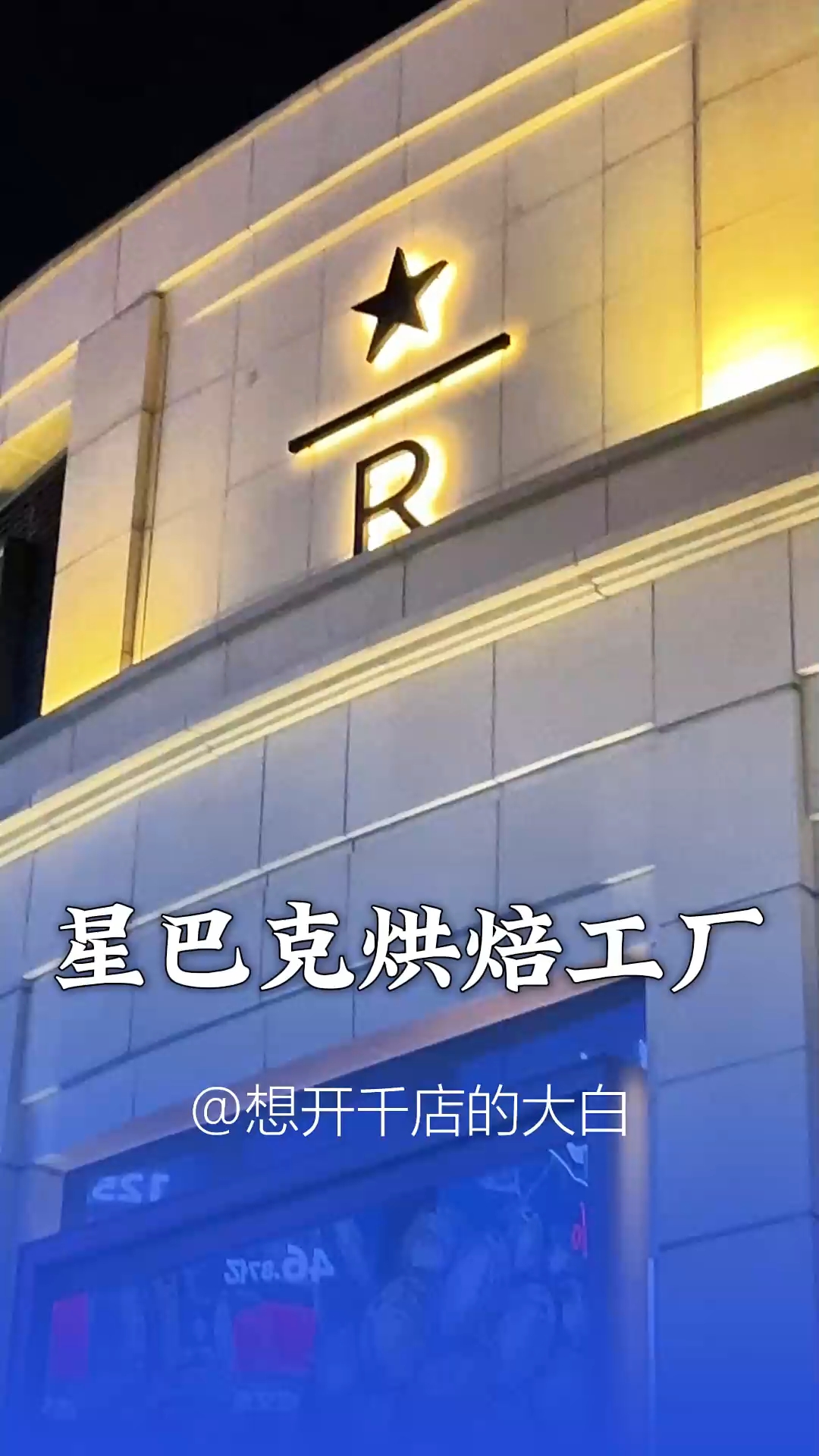 星巴克烘焙工厂