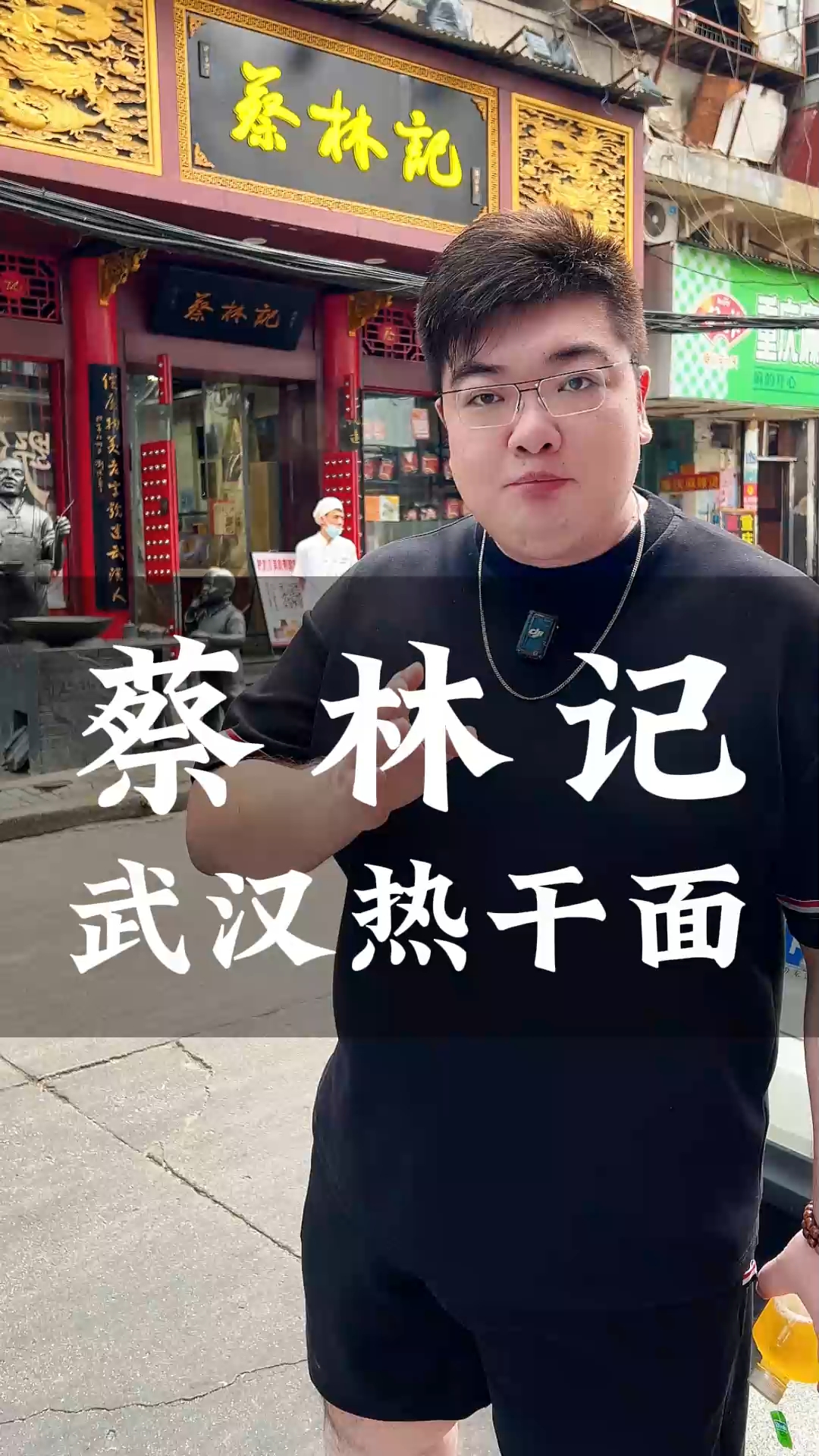 蔡林记武汉热干面