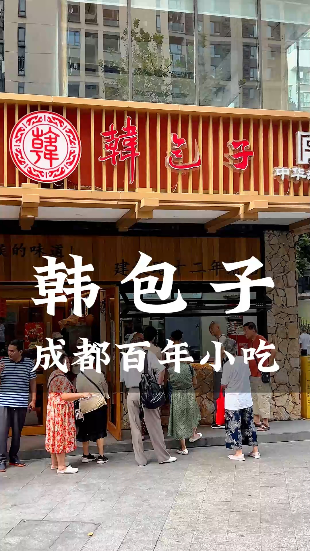 韩包子成都百年小吃