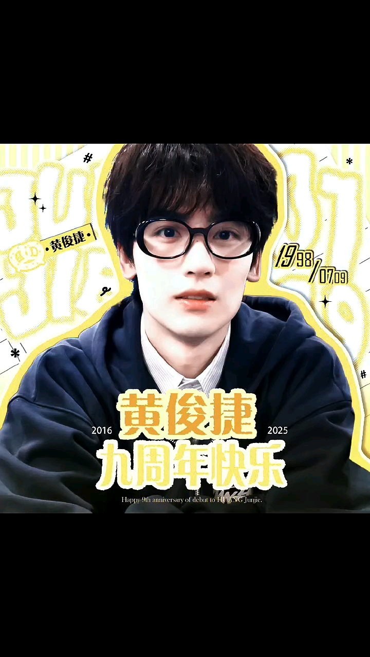 黄俊捷出道九周年快乐#黄俊捷 #出道九周年 #看过来