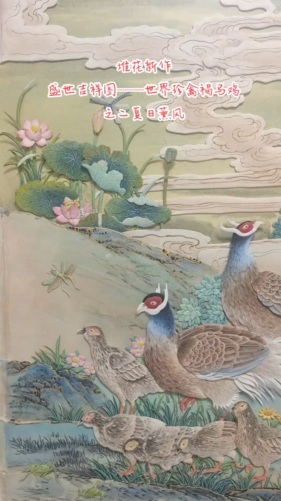 潞绸·堆花新作《盛世吉祥图——世界珍禽褐马鸡之二夏日薰风》