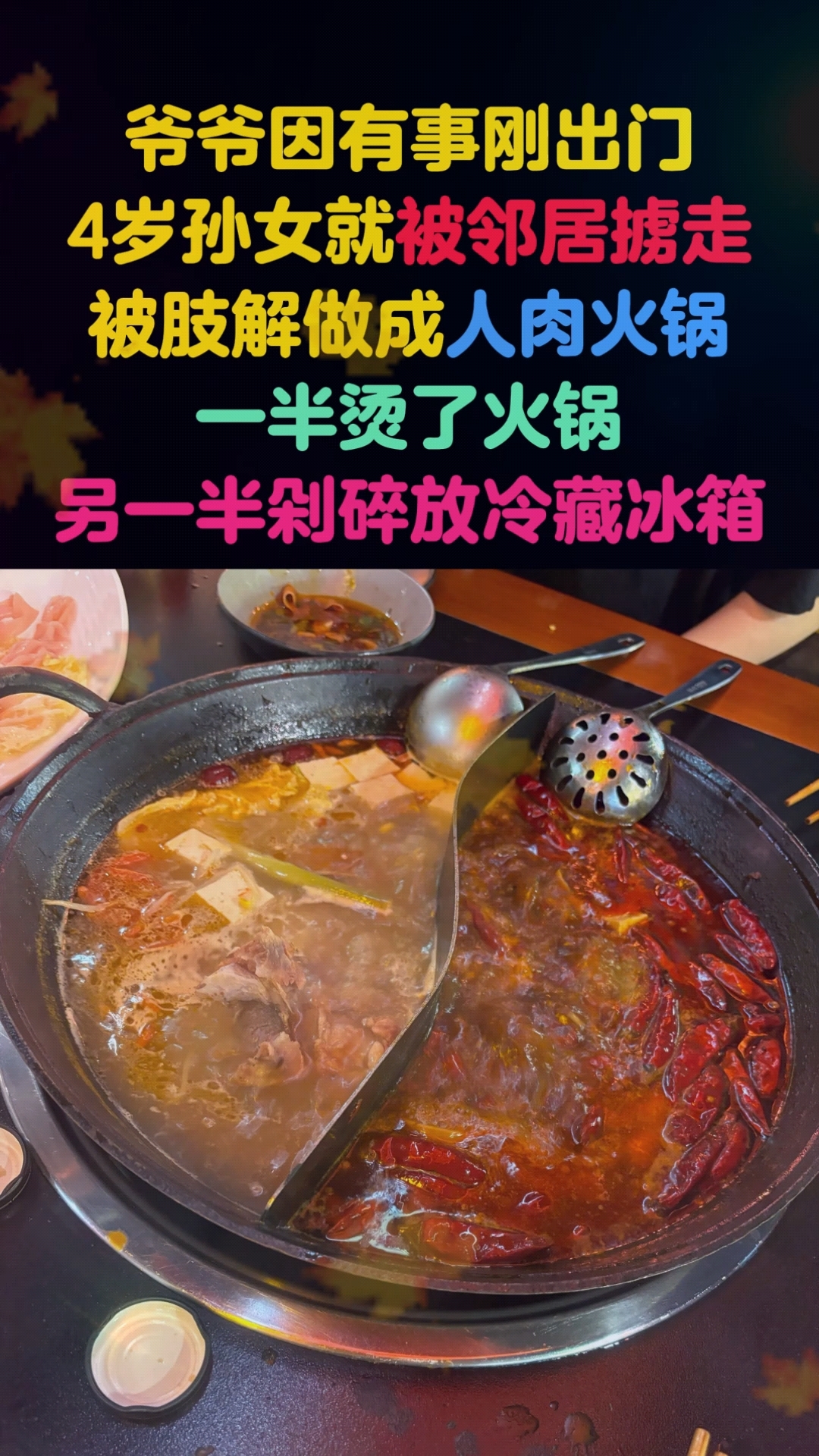 爷爷临时有事出门,4岁孙女被邻居杀害,做成了人肉火锅吃了