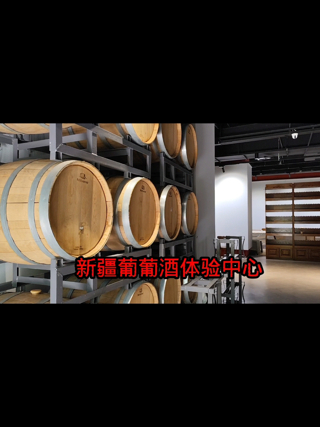 新疆葡萄酒体验中心