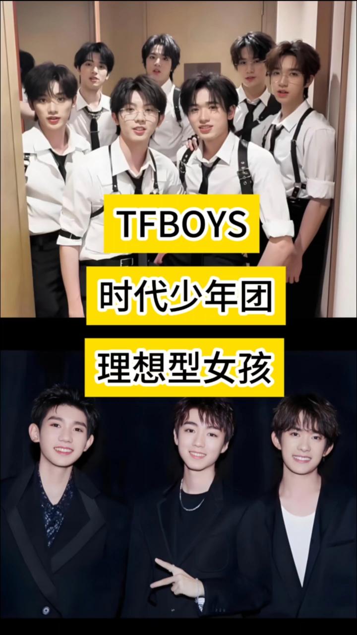 TFBOYS和时代少年团心中的理想型女孩