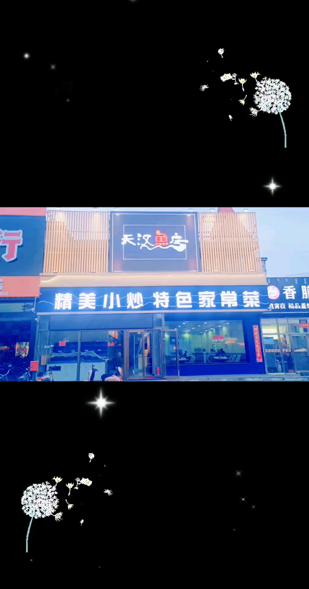 吐槽天汉鱼庄门头字体大小