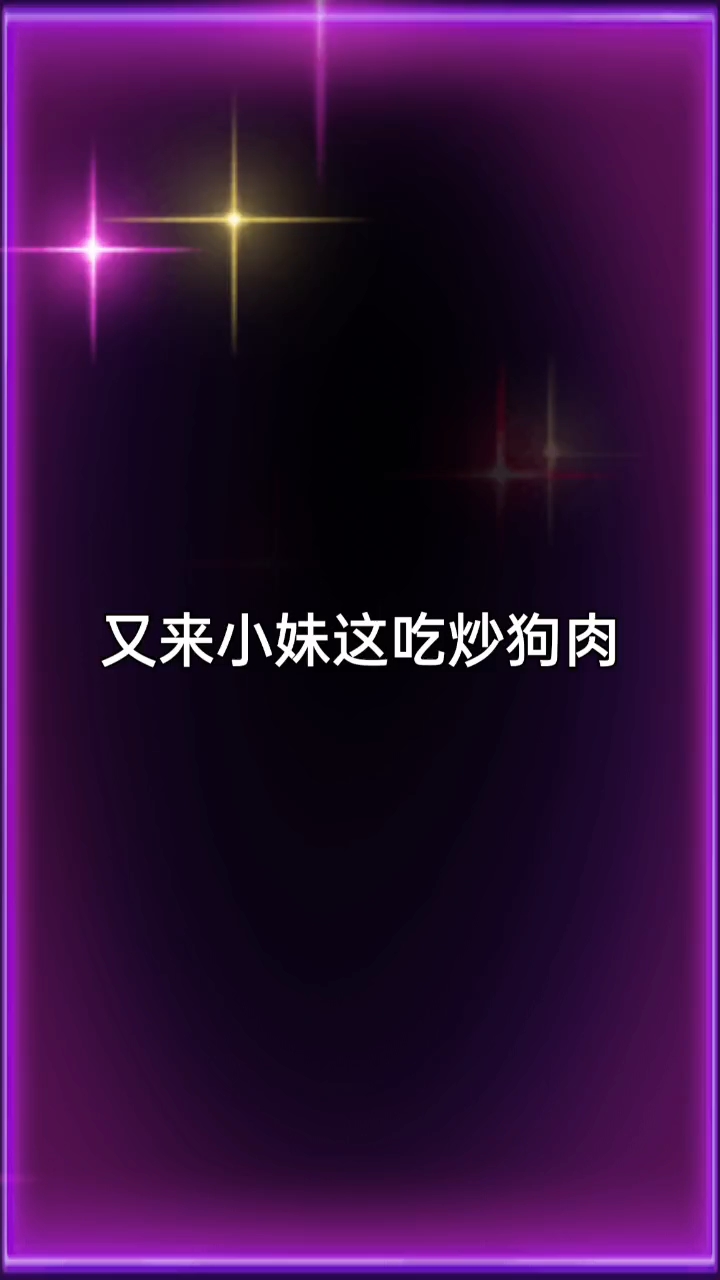 老光明狗肉馆(永安街北头)