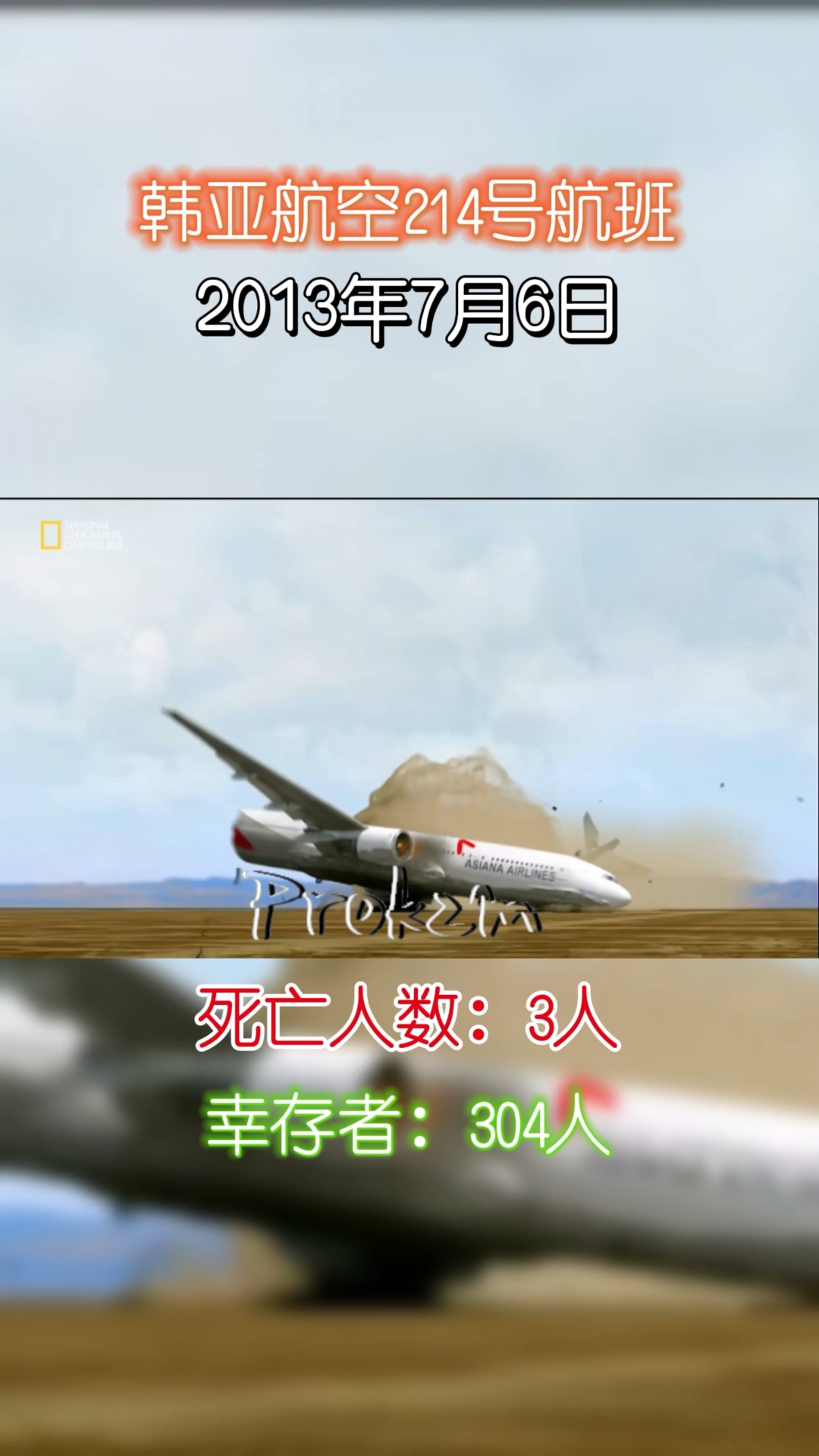 2013年韩亚航空214号班机空难 剪辑