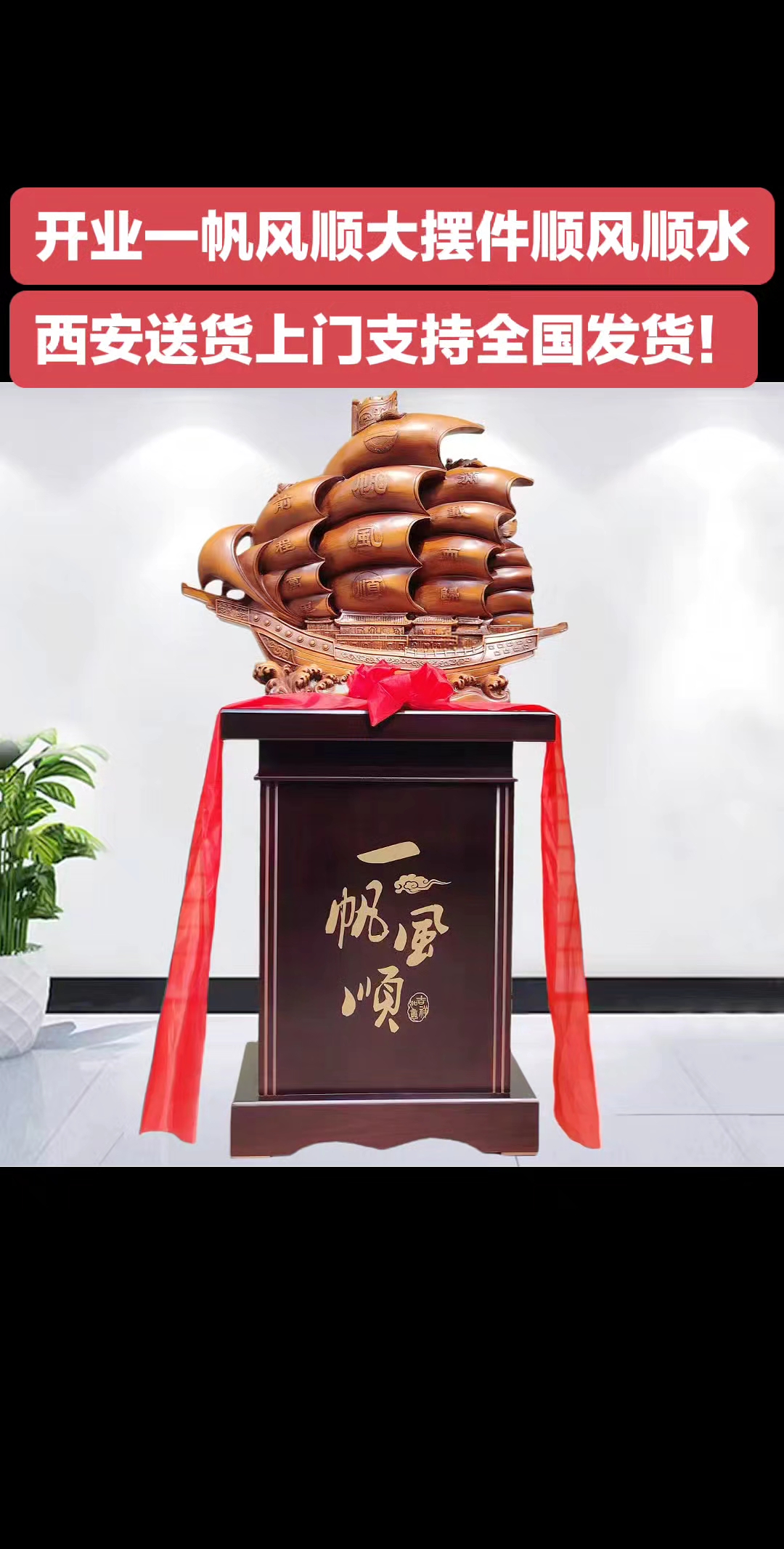 西安开业一帆风顺摆件 开业顺风顺水开业工艺品校庆摆件贺礼
