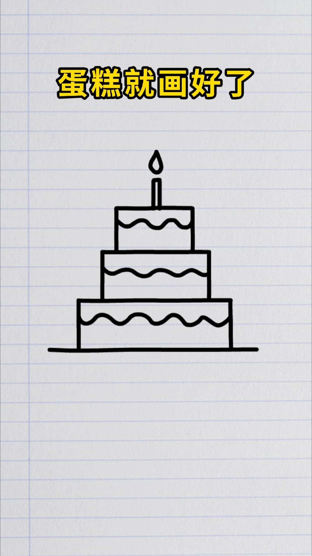数字1画蛋糕