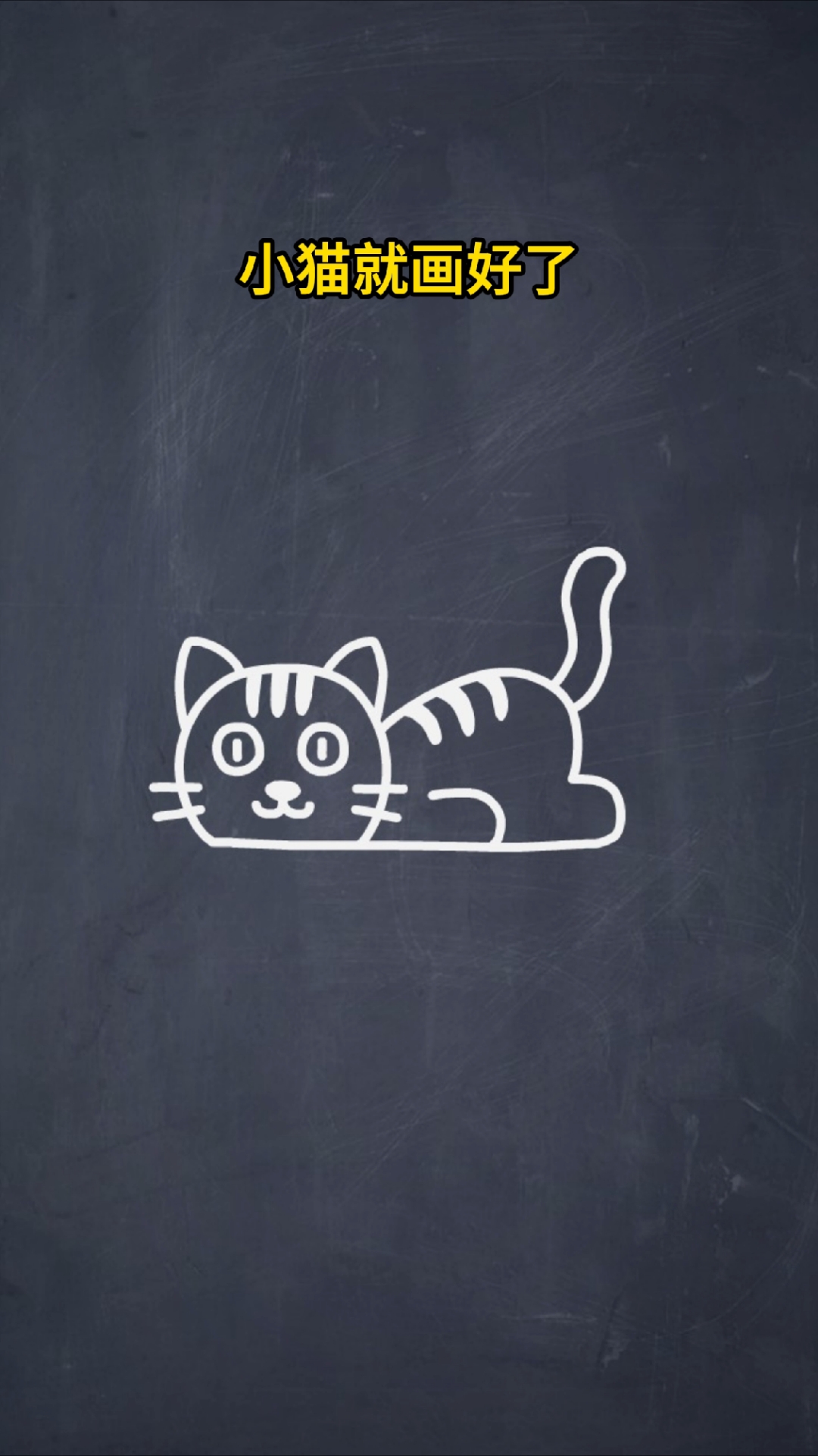 一看就会画的小猫简笔画