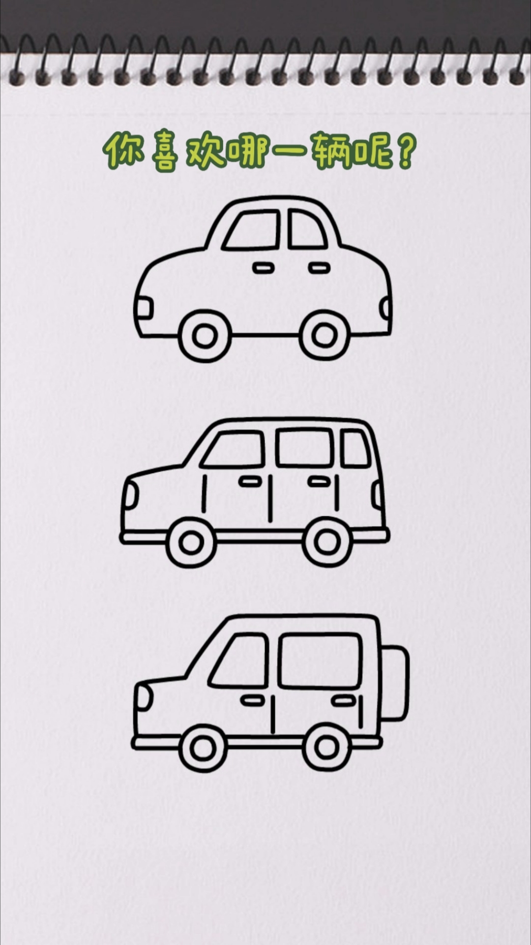 汽车简笔画